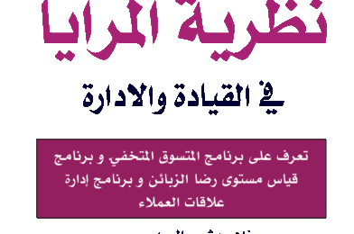 مدخل إلى نظرية المرايا في القيادة والادارة