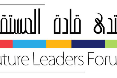 Future Leaders Forum منتدى قادة المستقبل