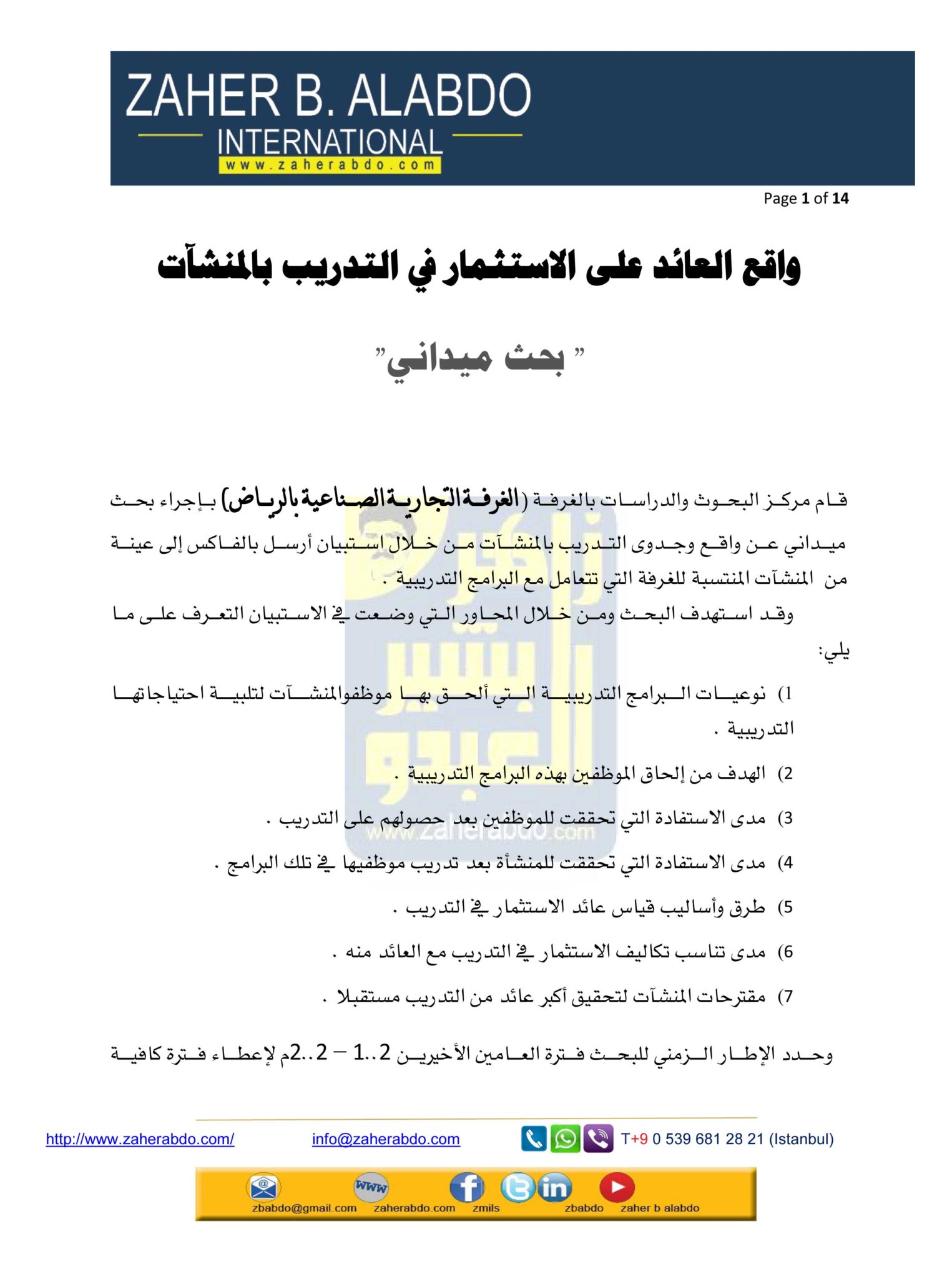 واقع العائد على الاستثمار في التدريب بالمنشآت زاهر بشير العبدو واقع العائد على الاستثمار في التدريب بالمنشآت زاهر بشير العبدو