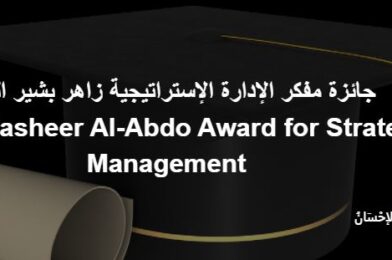 جائزة مفكر الإدارة الإستراتيجية زاهر بشير العبدو في الإدارة التطبيقية